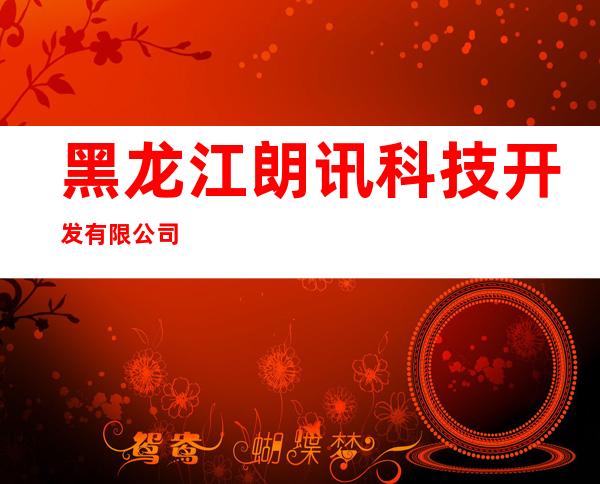 黑龙江朗讯科技开发有限公司